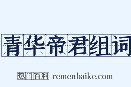 青华帝君组词是什么意思的图片